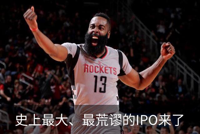 史上最大、最荒谬的IPO来了