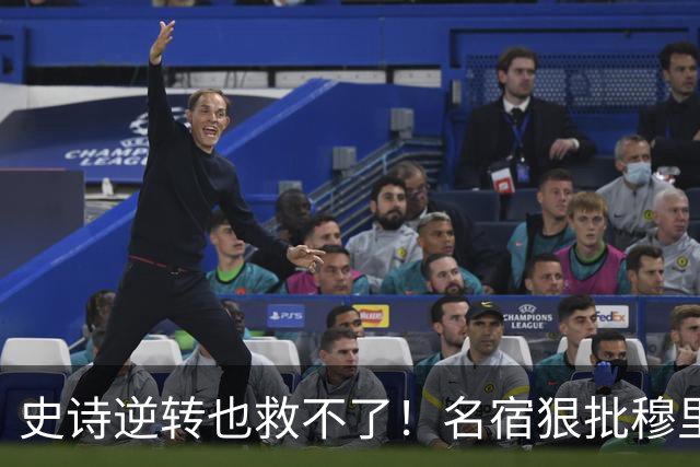 史诗逆转也救不了！名宿狠批穆里尼奥：皇马帅位岌岌可危