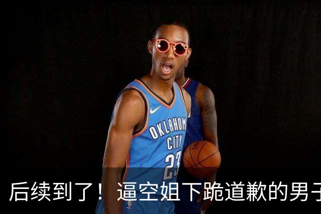 后续到了！逼空姐下跪道歉的男子彻底“社死”，东航的立场很清晰