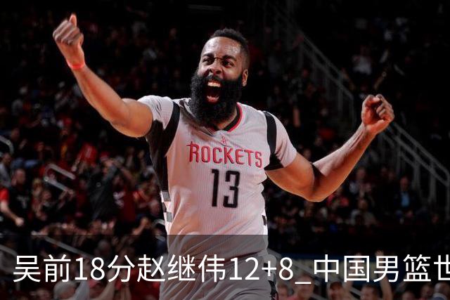 吴前18分赵继伟12+8 中国男篮世预赛力克伊朗