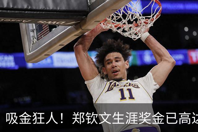 吸金狂人！郑钦文生涯奖金已高达8300万元 广告商宠儿：1年1.5亿元