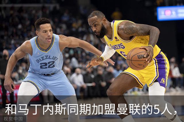 和马丁内斯同期加盟曼联的5人，如今都去哪了