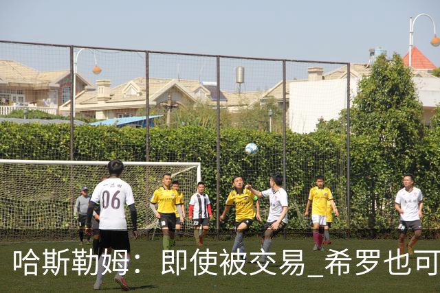 哈斯勒姆：即使被交易 希罗也可昂首离开热火