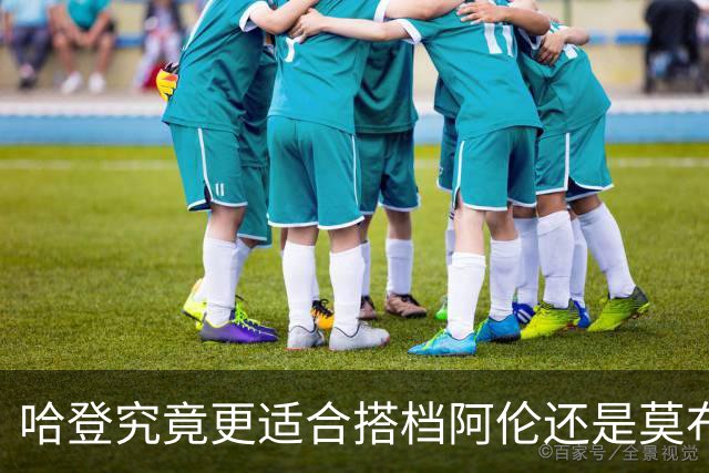 哈登究竟更适合搭档阿伦还是莫布里？骑士新赛季轮换试验值得关注