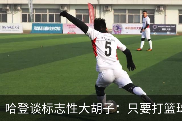 哈登谈标志性大胡子：只要打篮球肯定留胡子 退役后或许会剃掉