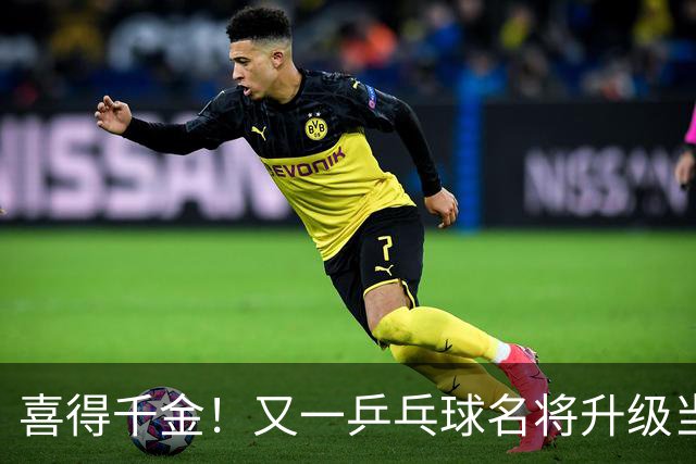 喜得千金！又一乒乓球名将升级当爸爸，年仅23岁就事业家庭双丰收