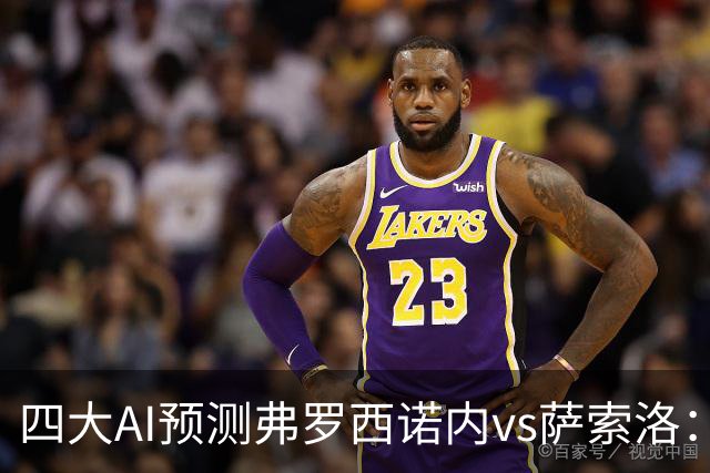 四大AI预测弗罗西诺内vs萨索洛：两家看好主胜，两家防平局