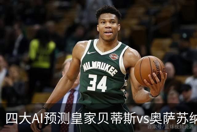 四大AI预测皇家贝蒂斯vs奥萨苏纳：三家看主胜，Deepseek防平