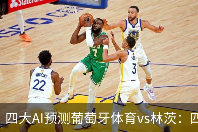 四大AI预测葡萄牙体育vs林茨：四家均看好主胜，分歧在净胜球