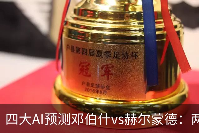 四大AI预测邓伯什vs赫尔蒙德：两家猜主胜，豆包猜平局