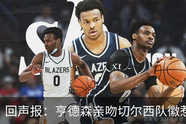 回声报：亨德森亲吻切尔西队徽惹怒红军球迷