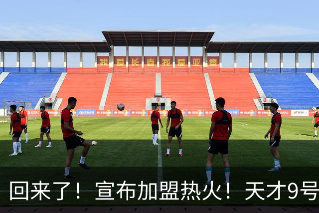 回来了！宣布加盟热火！天才9号秀搭档字母哥