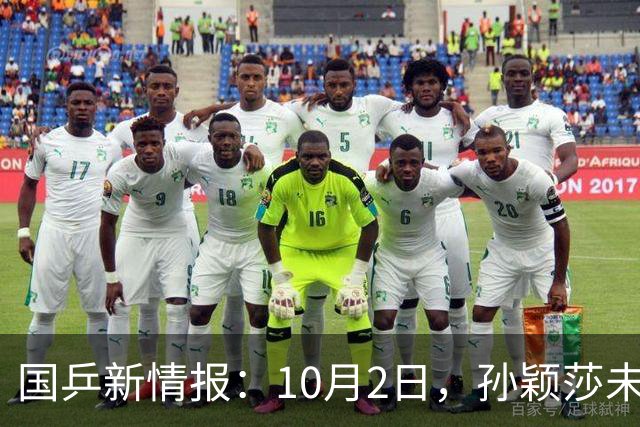 国乒新情报：10月2日，孙颖莎未退赛！国乒2人一轮游，今天抽签！