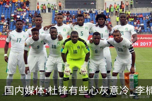 国内媒体:杜锋有些心灰意冷 李楠就是前车之鉴