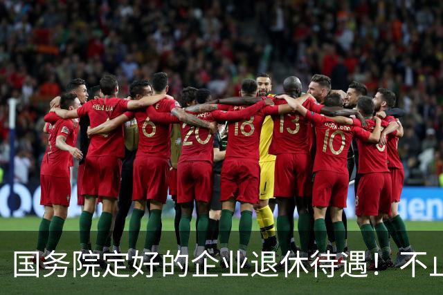 国务院定好的企业退休待遇！不止养老金，很多人还不清楚