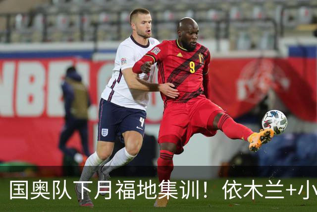 国奥队下月福地集训！依木兰+小毛老蒯技术流，安圣改打传控吗？别接手国足