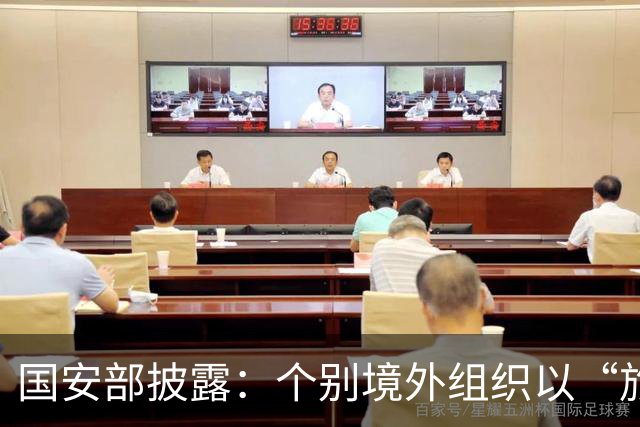 国安部披露：个别境外组织以“旅游”“科考”为名，深入我国生态敏感区，或借“医疗检测”非法采集人血样，窃取我国基因资源与研究数据