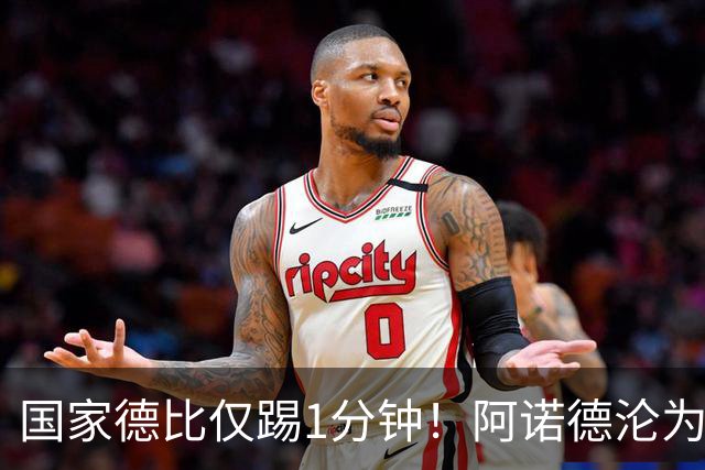 国家德比仅踢1分钟！阿诺德沦为皇马铁板凳 穆帅劝他保持耐心