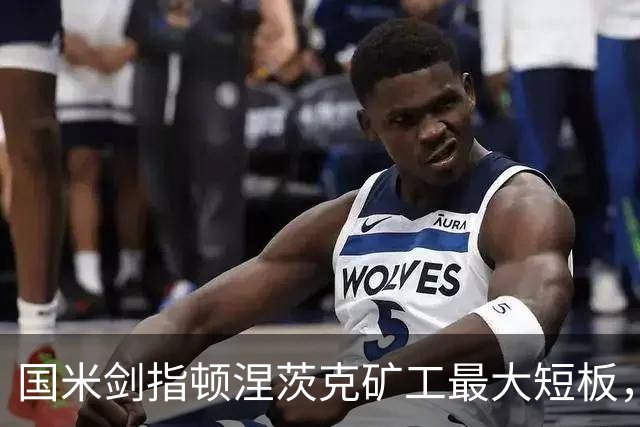 国米剑指顿涅茨克矿工最大短板，六种前锋组合效率排序