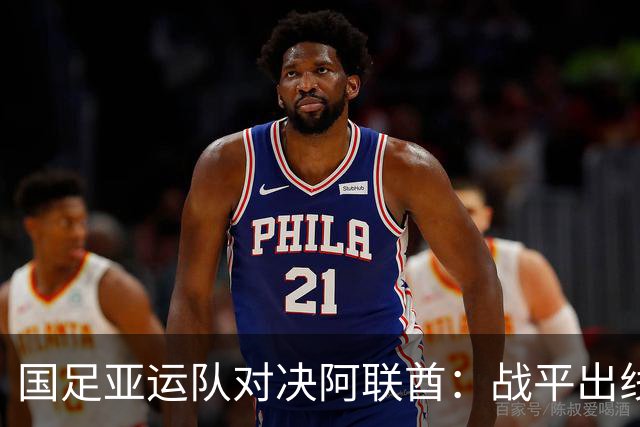 国足亚运队对决阿联酋：战平出线，争取小组第一的三大关键