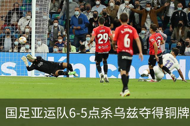 国足亚运队6-5点杀乌兹夺得铜牌！李昊两次扑点，王钰栋世界波