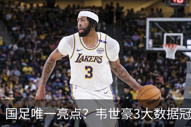 国足唯一亮点？韦世豪3大数据冠绝全场！新西兰将帅：防守他很难