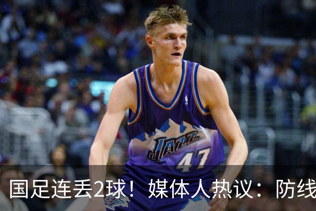 国足连丢2球！媒体人热议：防线一打就穿，快请安东尼奥吧