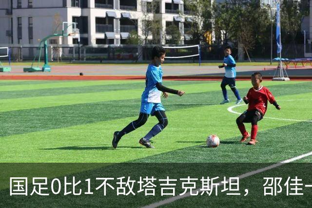 国足0比1不敌塔吉克斯坦，邵佳一致歉：没能在国庆期间给球迷带去快乐