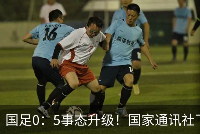 国足0：5事态升级！国家通讯社下场锐评：字字戳所有球员脊梁骨
