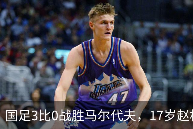 国足3比0战胜马尔代夫，17岁赵松源成国足最年轻出场球员，这一幕多罕见？赵松源登场后威胁有多大？