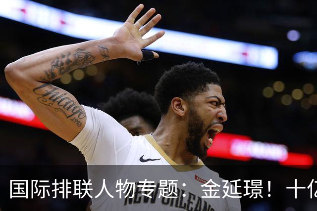 国际排联人物专题：金延璟！十亿里挑一的排坛传奇，有史以来最伟大的球员之一