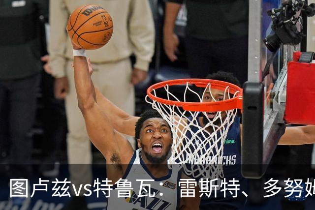 图卢兹vs特鲁瓦：雷斯特、多努姆首发，安托万-米勒、恩卡达出战