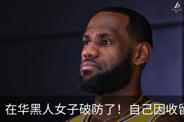 在华黑人女子破防了！自己因收留签证过期的外国人，被公安处罚金并搬离当前居所