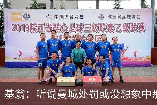 基翁：听说曼城处罚或没想象中那么严重，或许只会被罚巨款