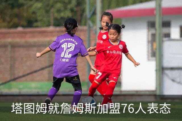 塔图姆就詹姆斯加盟76人表态