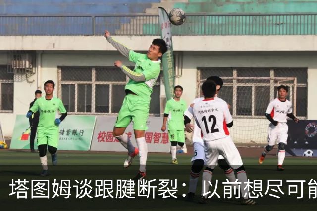 塔图姆谈跟腱断裂：以前想尽可能多拿冠军，现在只想活在当下