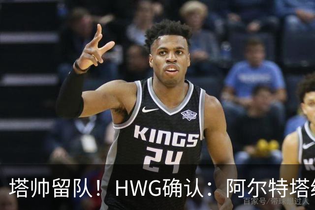 塔帅留队！HWG确认：阿尔特塔续约至2030，枪手王朝再续四年