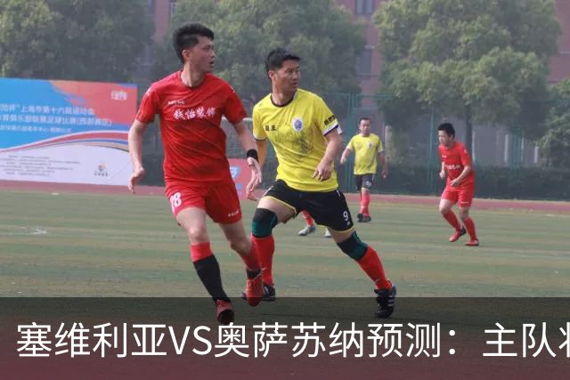 塞维利亚VS奥萨苏纳预测：主队状态低迷，客队士气正盛