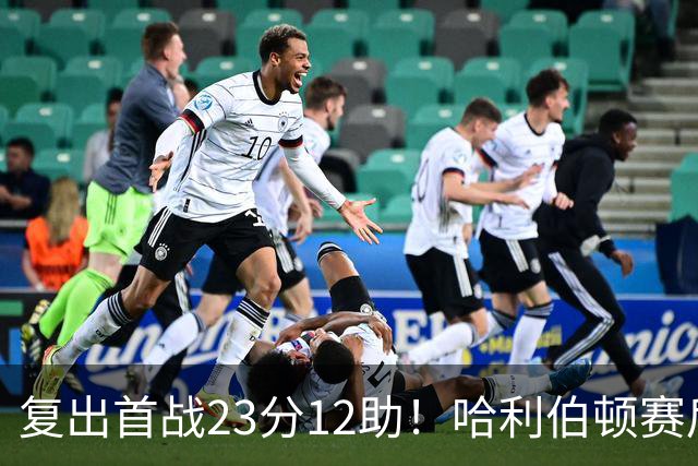 复出首战23分12助！哈利伯顿赛后激动落泪：能重回球场意义重大
