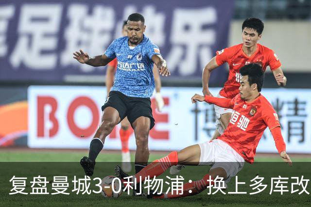 复盘曼城3-0利物浦：换上多库改写比赛走向，维尔茨到底适不适合