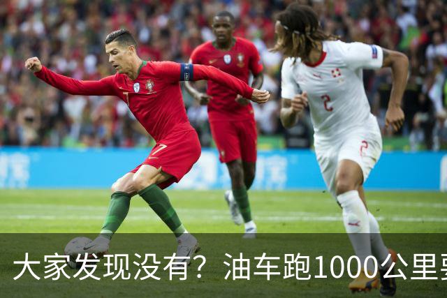 大家发现没有？油车跑1000公里要500块，电车跑1000公里呢？
