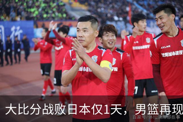 大比分战败日本仅1天，男篮再现难堪一幕，郭士强自愿背锅也没用