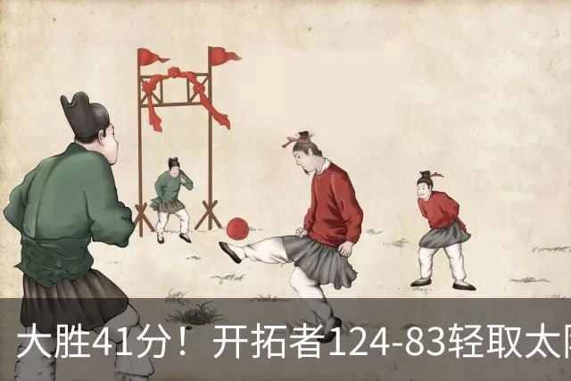 大胜41分！开拓者124-83轻取太阳，杨瀚森5分2篮板，利拉德回归25分