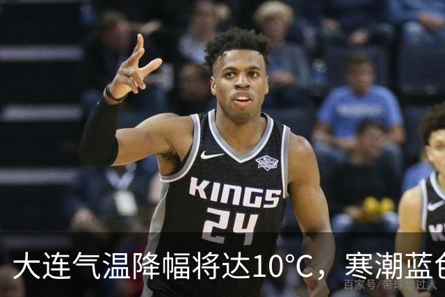 大连气温降幅将达10℃，寒潮蓝色预警信号发布