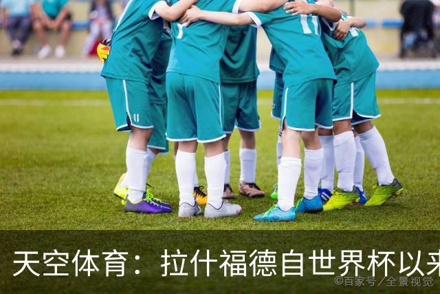 天空体育：拉什福德自世界杯以来一直在处理髋部伤势