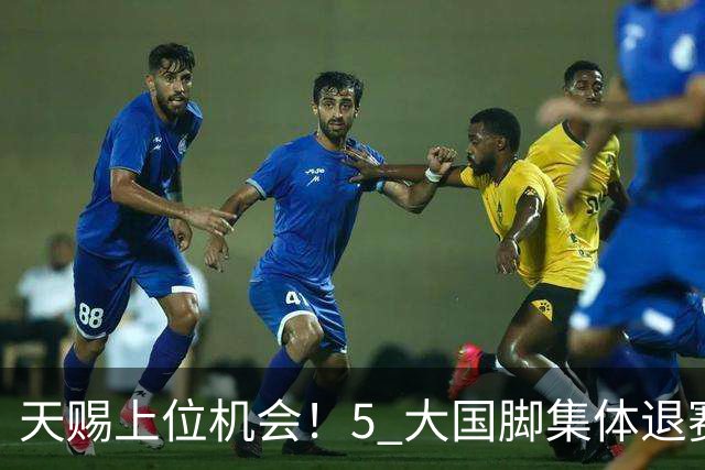 天赐上位机会！5 大国脚集体退赛，瓜帅盛赞妖星坐等图赫尔提拔