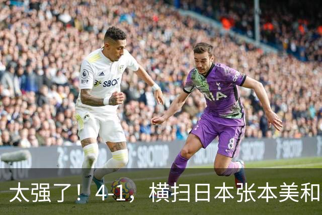 太强了！4-1，横扫日本张本美和，4-2：王曼昱击败孙颖莎女单夺冠