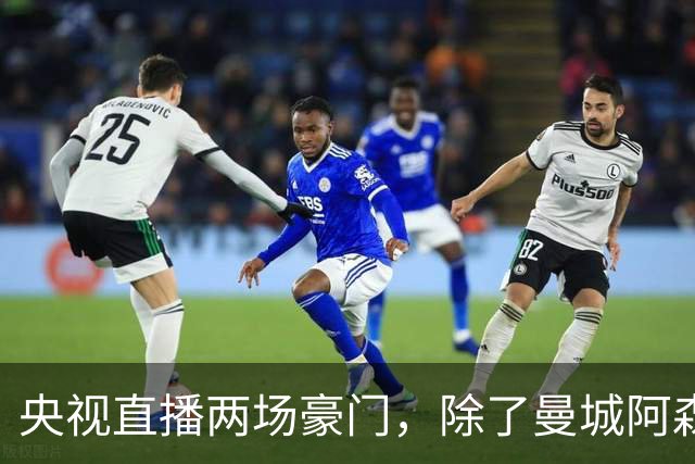 央视直播两场豪门，除了曼城阿森纳，英超四强均挑战高排名对手