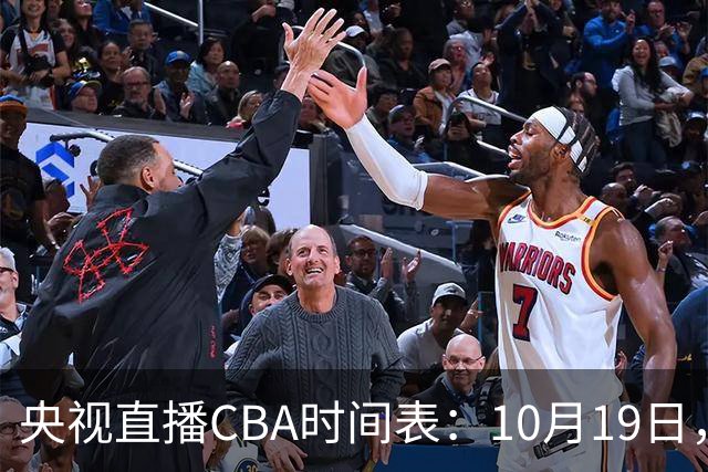 央视直播CBA时间表：10月19日，CCTV5直播上海VS北控冲击两连胜