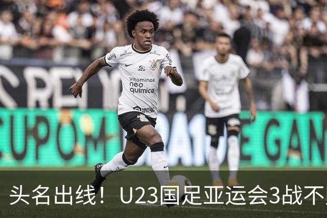头名出线！U23国足亚运会3战不败：8强将战泰国 王钰栋停赛
